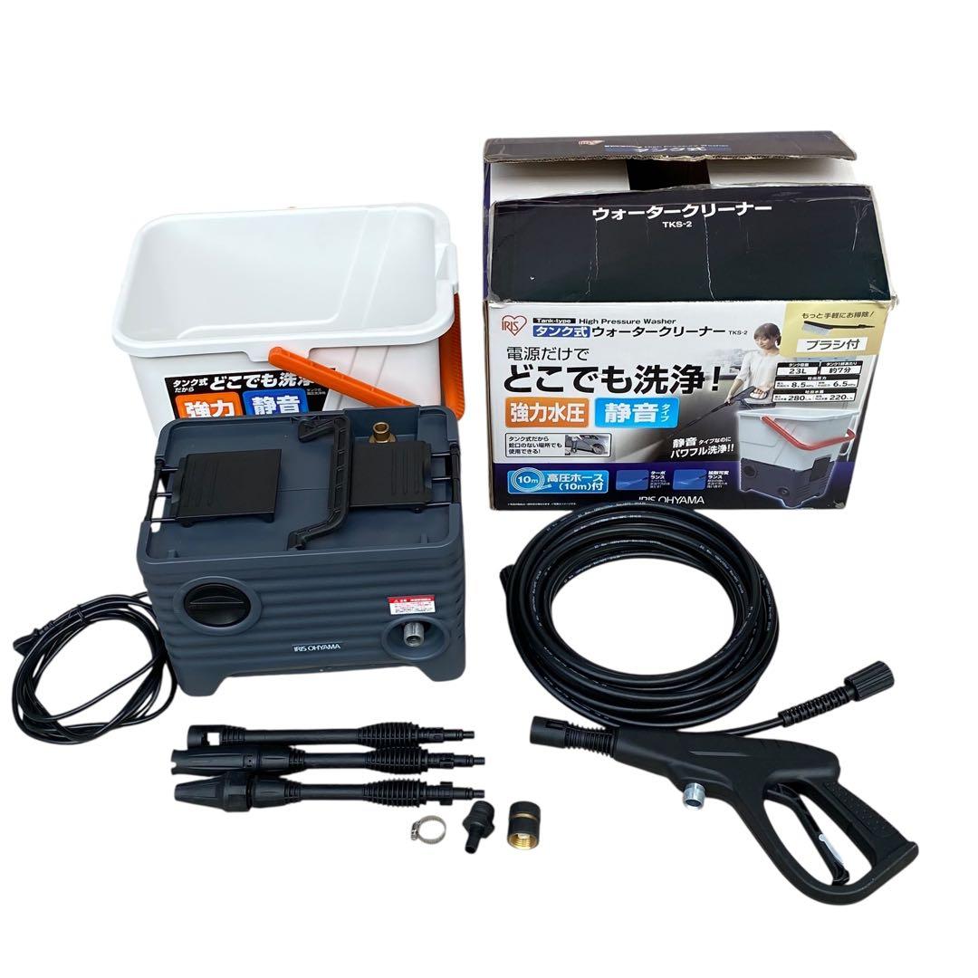 アイリスオーヤマ　タンク式 ウォータークリーナー　TKS-2 　高圧洗浄機