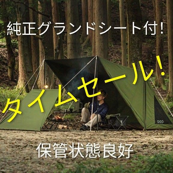 ★DOD パップフーテント3★ 　純正グランドシート付