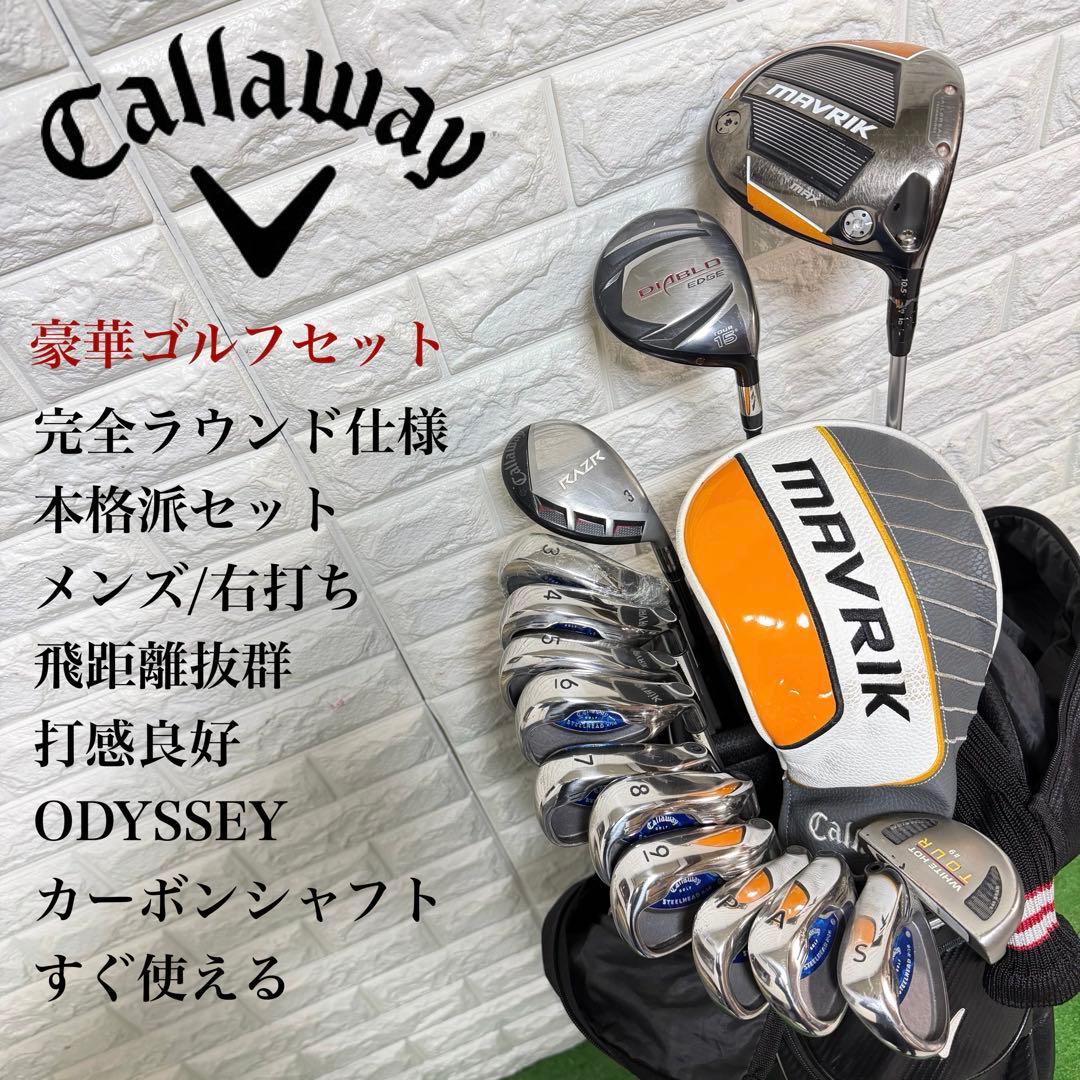 ゴルフセット　豪華　キャロウェイ　ラウンド仕様　フルセット　本格派　すぐ使える