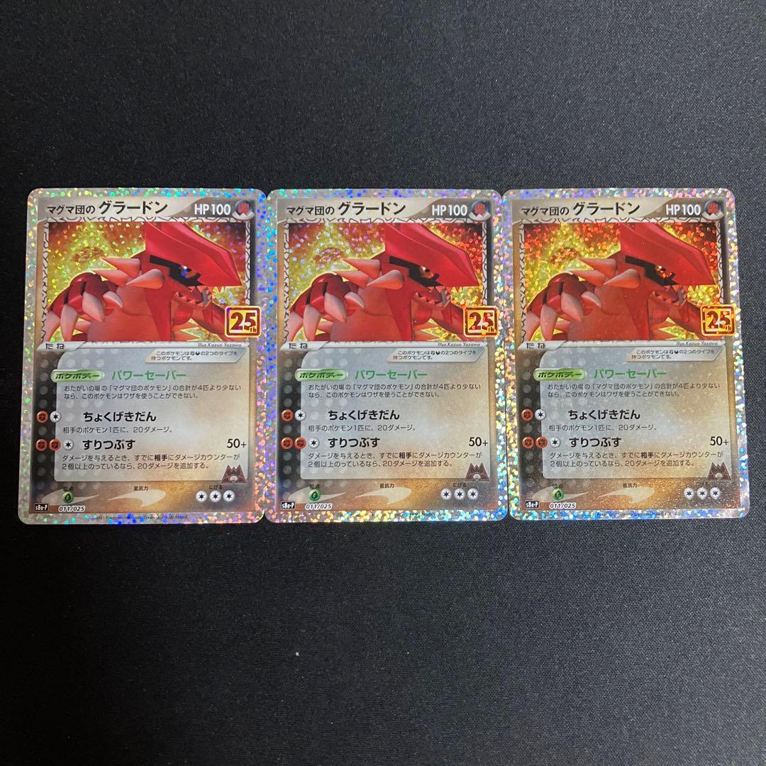 マグマ団のグラードン 3枚 25th