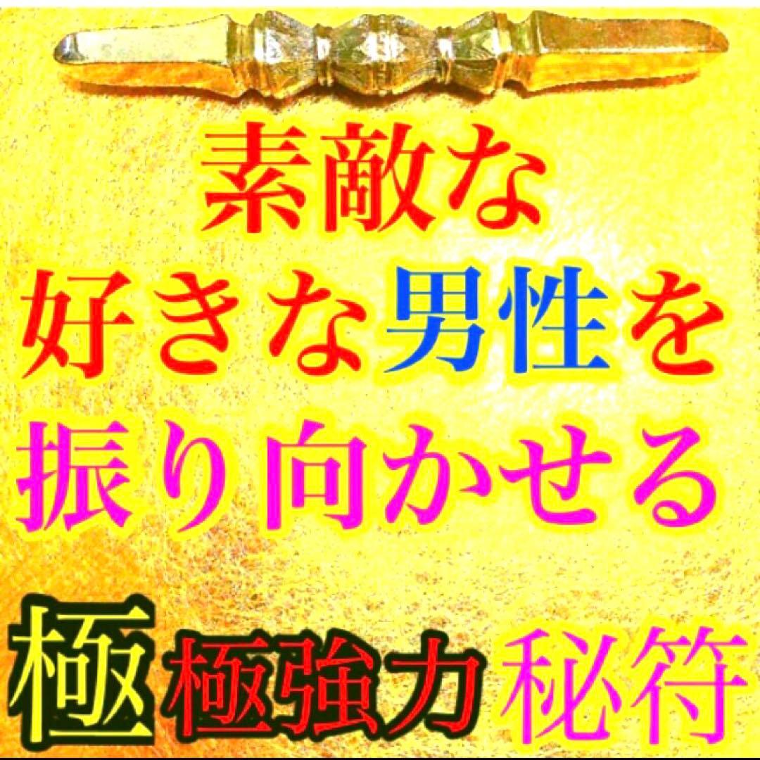 秘符(ri)恋　愛　恋愛　恋愛成就　相思相愛　両思い　護符　霊符　お守り
