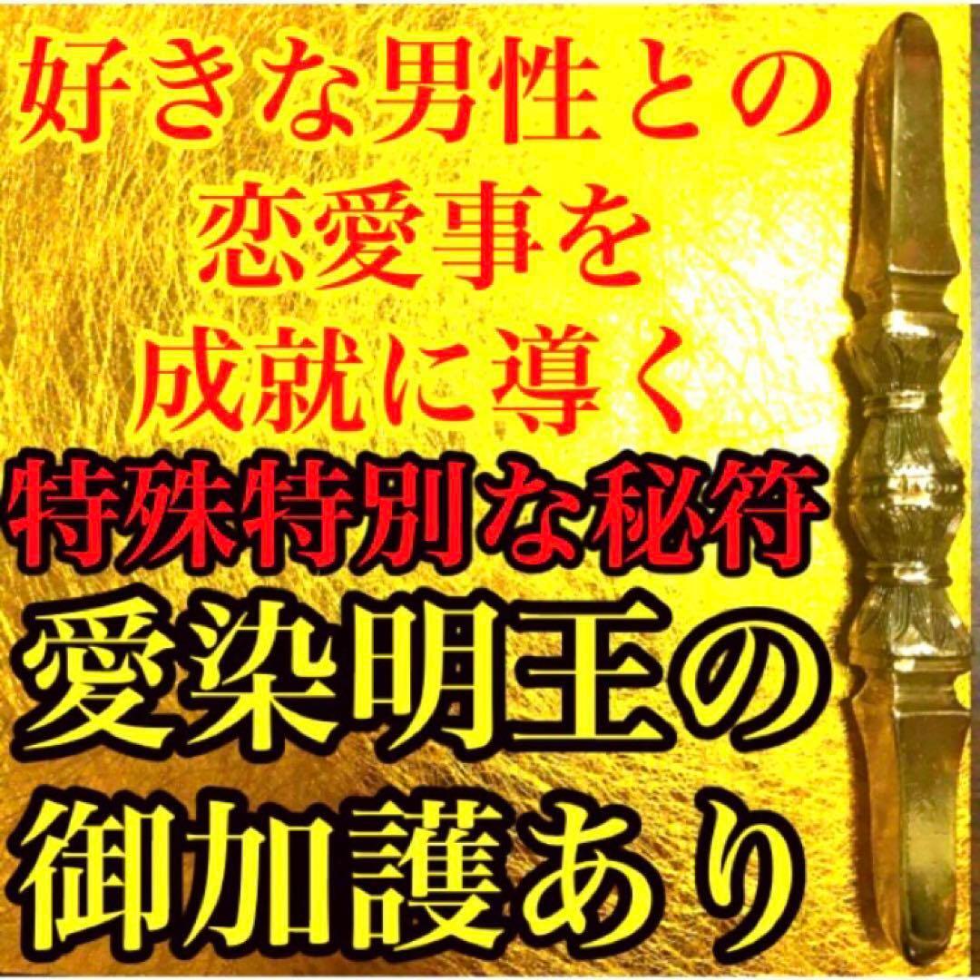 秘符(ri)恋　愛　恋愛　恋愛成就　相思相愛　両思い　護符　霊符　お守り