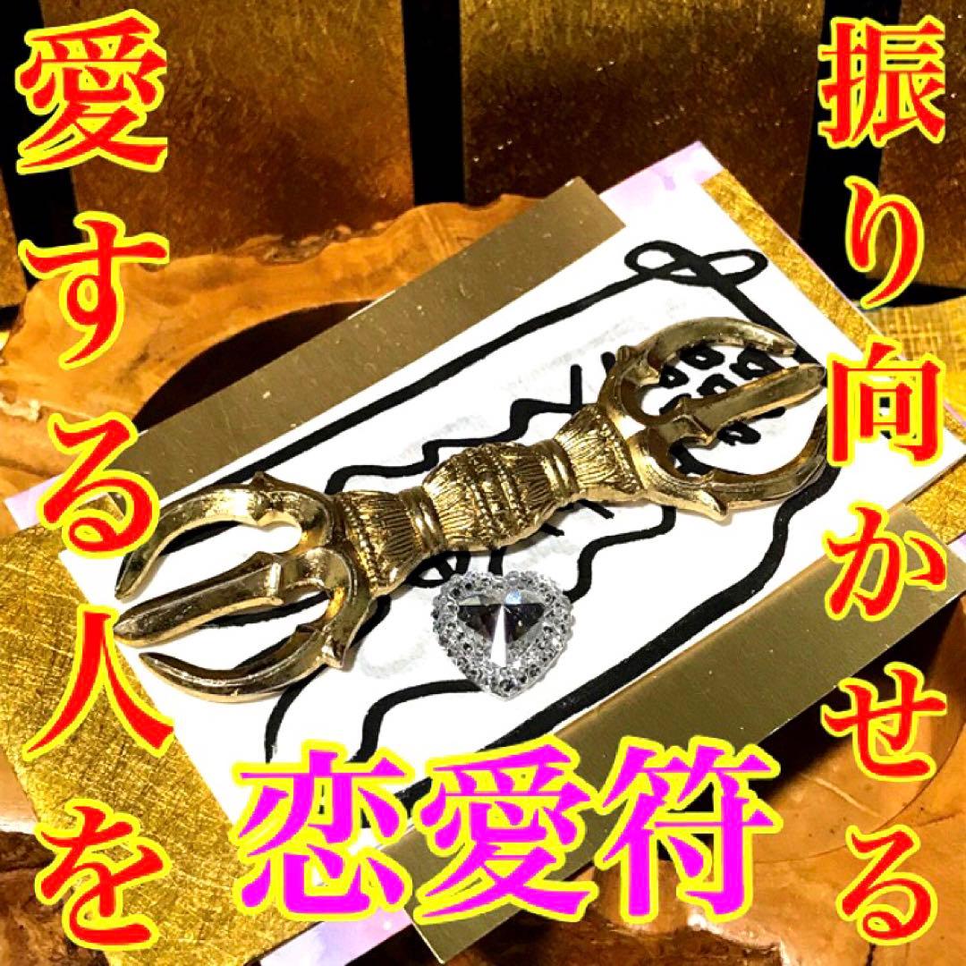 秘符(ri)恋　愛　恋愛　恋愛成就　相思相愛　両思い　護符　霊符　お守り