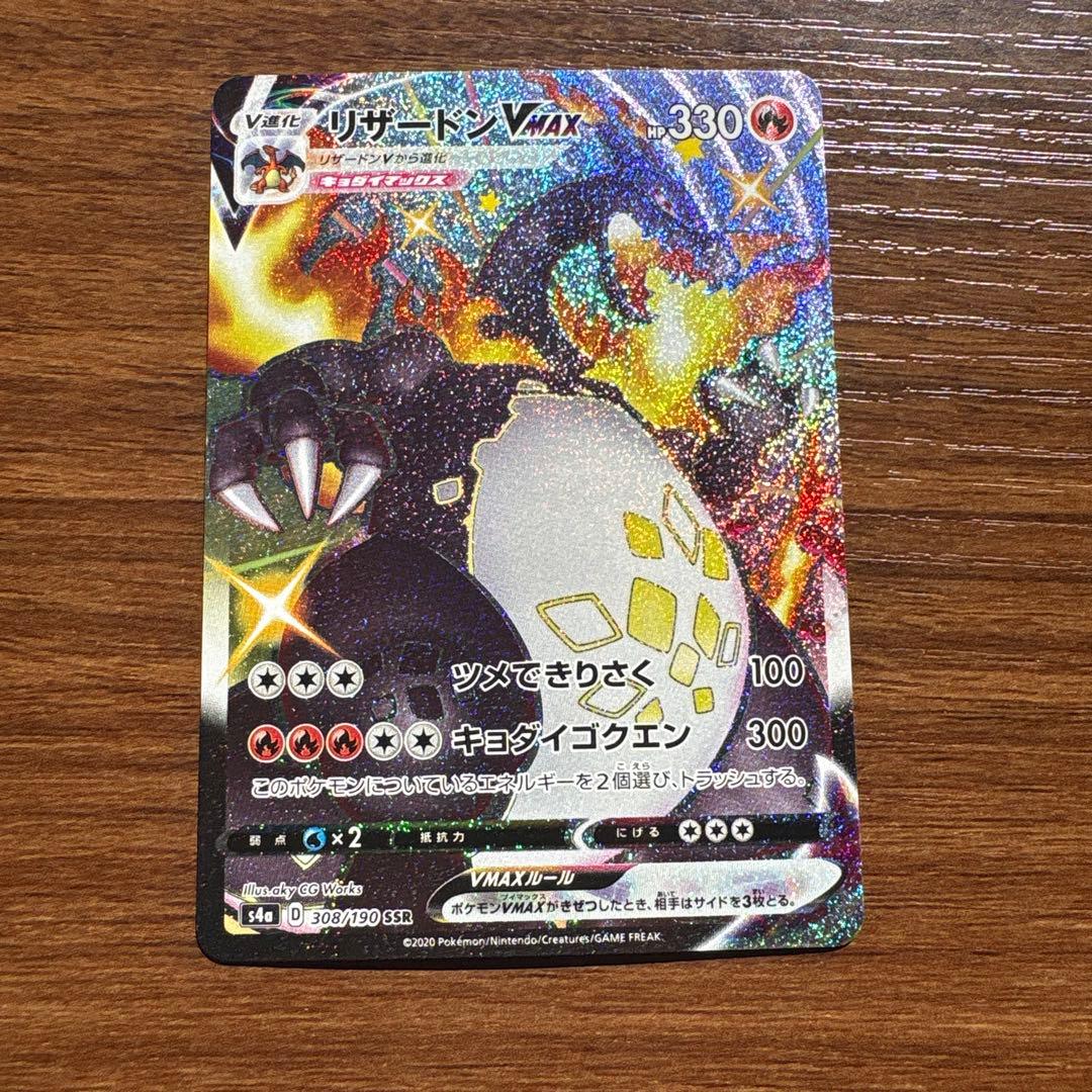 リザードン VMAX 308/190 SSR