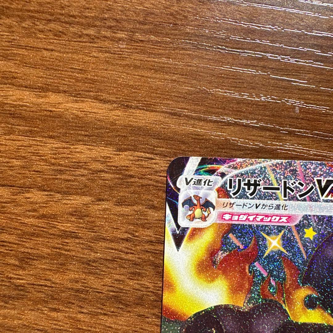 リザードン VMAX 308/190 SSR