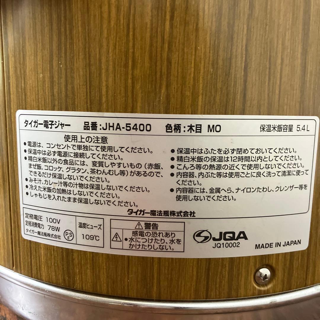 【中古/美品】タイガー　保温　電子ジャー　三升　業務用JHA-5400