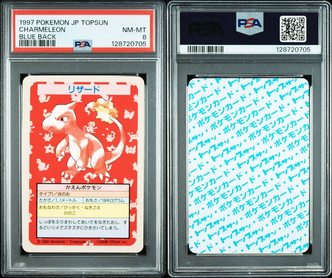 トップサン　連番　裏青　ヒトカゲ＆リザード　psa6＆8　番号なし　エラー