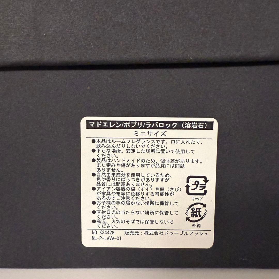 MAD et LEN ミニポットポプリ 溶岩石 TERRE NOIRE