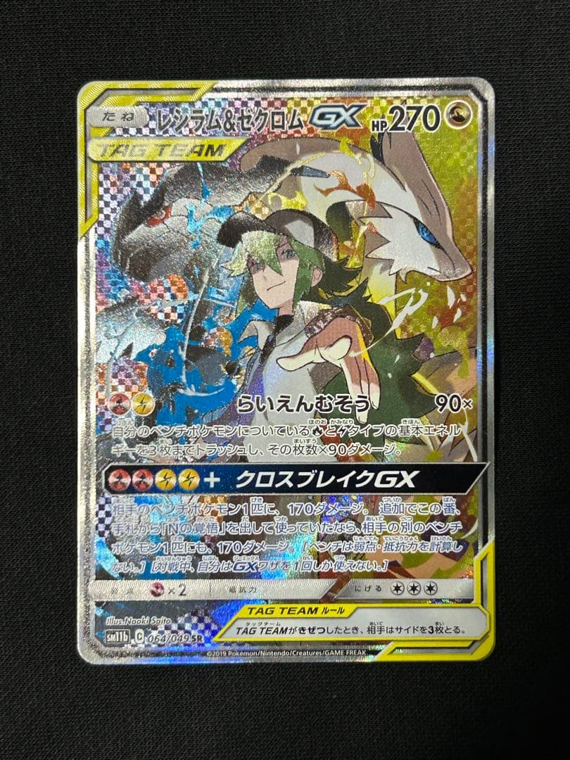 【極美品】レシラム＆ゼクロムGX SR SM11b 064/049 SA