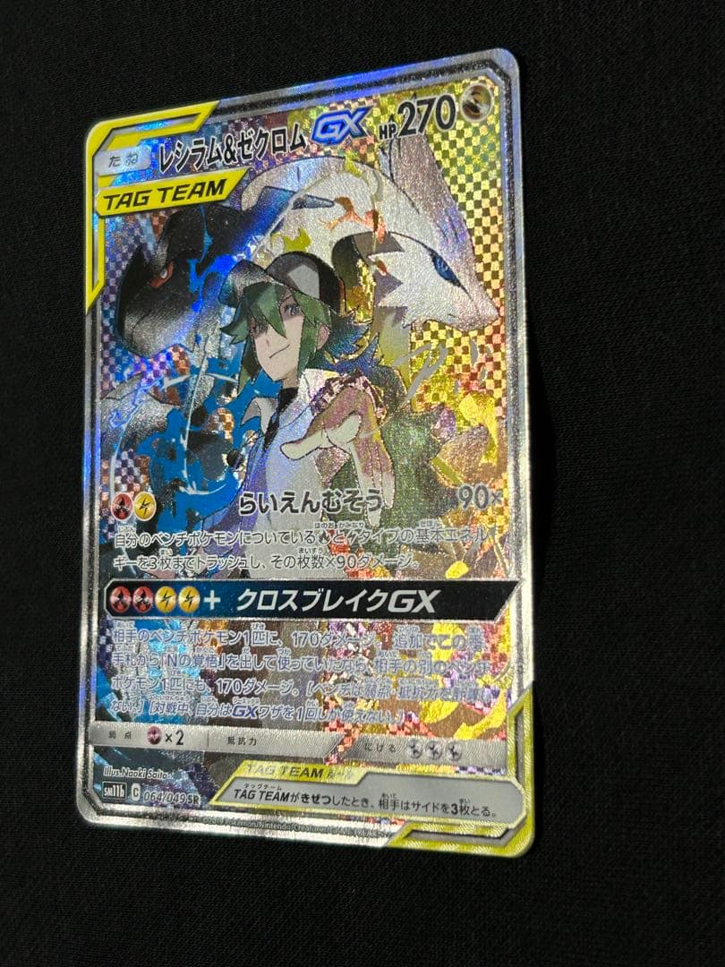 【極美品】レシラム＆ゼクロムGX SR SM11b 064/049 SA
