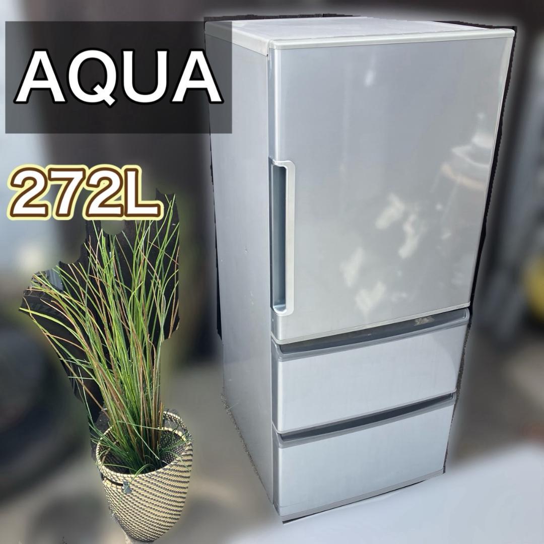 【福岡市限定】近郊限定 3ドア 冷凍冷蔵庫 AQUA 272L 配送設置無料♬