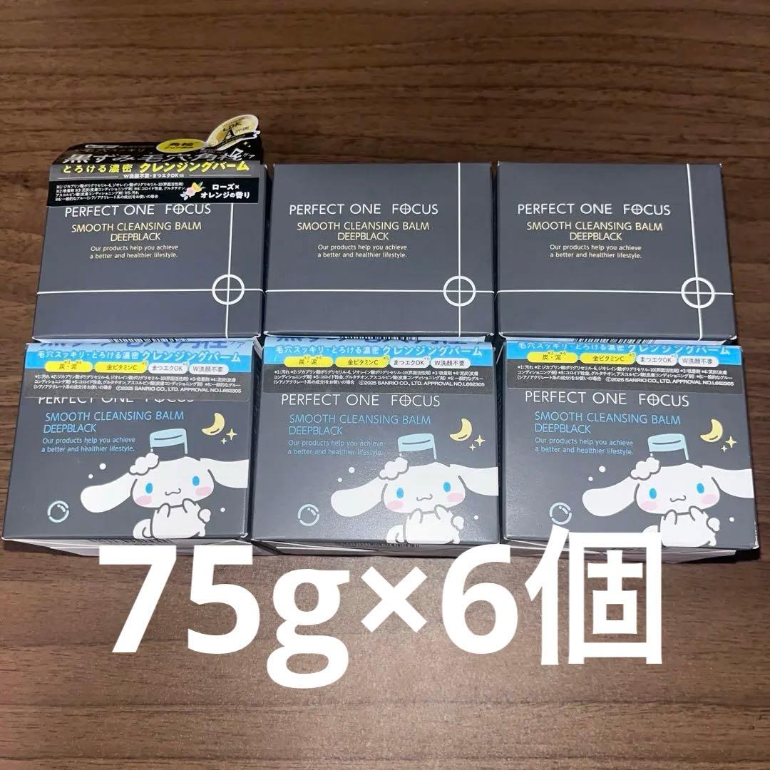 パーフェクトワンフォーカス　クレンジングバーム　ディープブラック　75g×6個