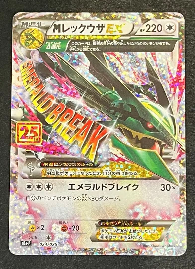 ヨシ　MレックウザEX プロモ 25th ポケモンカード