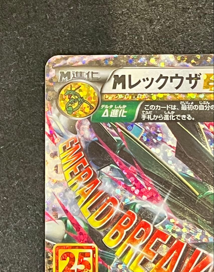 ヨシ　MレックウザEX プロモ 25th ポケモンカード