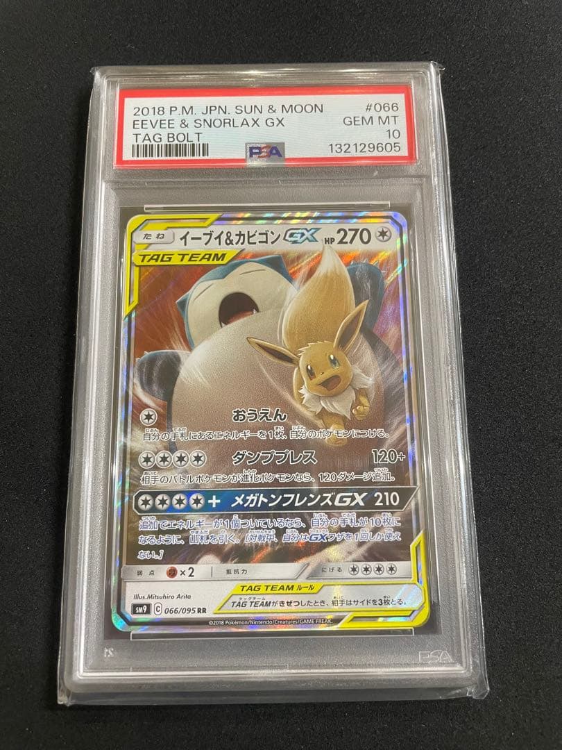 イーブイ ＆カビゴン　GX RR PSA10