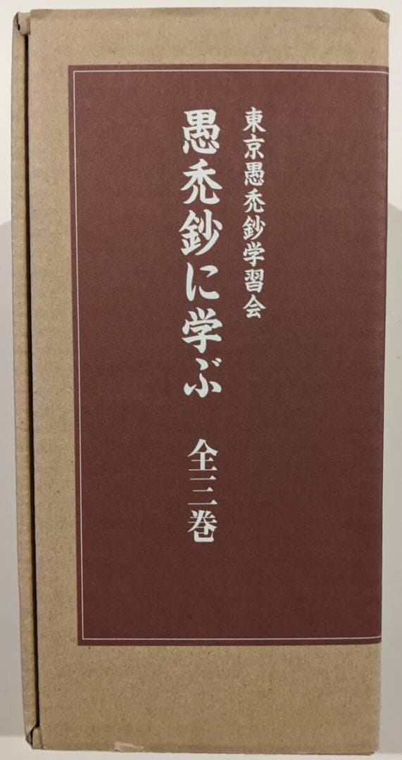 全3冊セット　愚禿鈔に学ぶ 宮城顗　東京愚禿鈔学習会　親鸞
