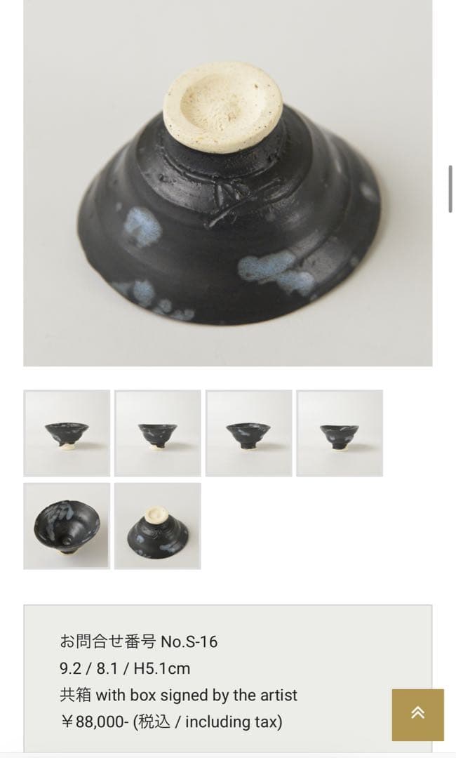 【田中佐次郎】玉ゆら道灌笠盃