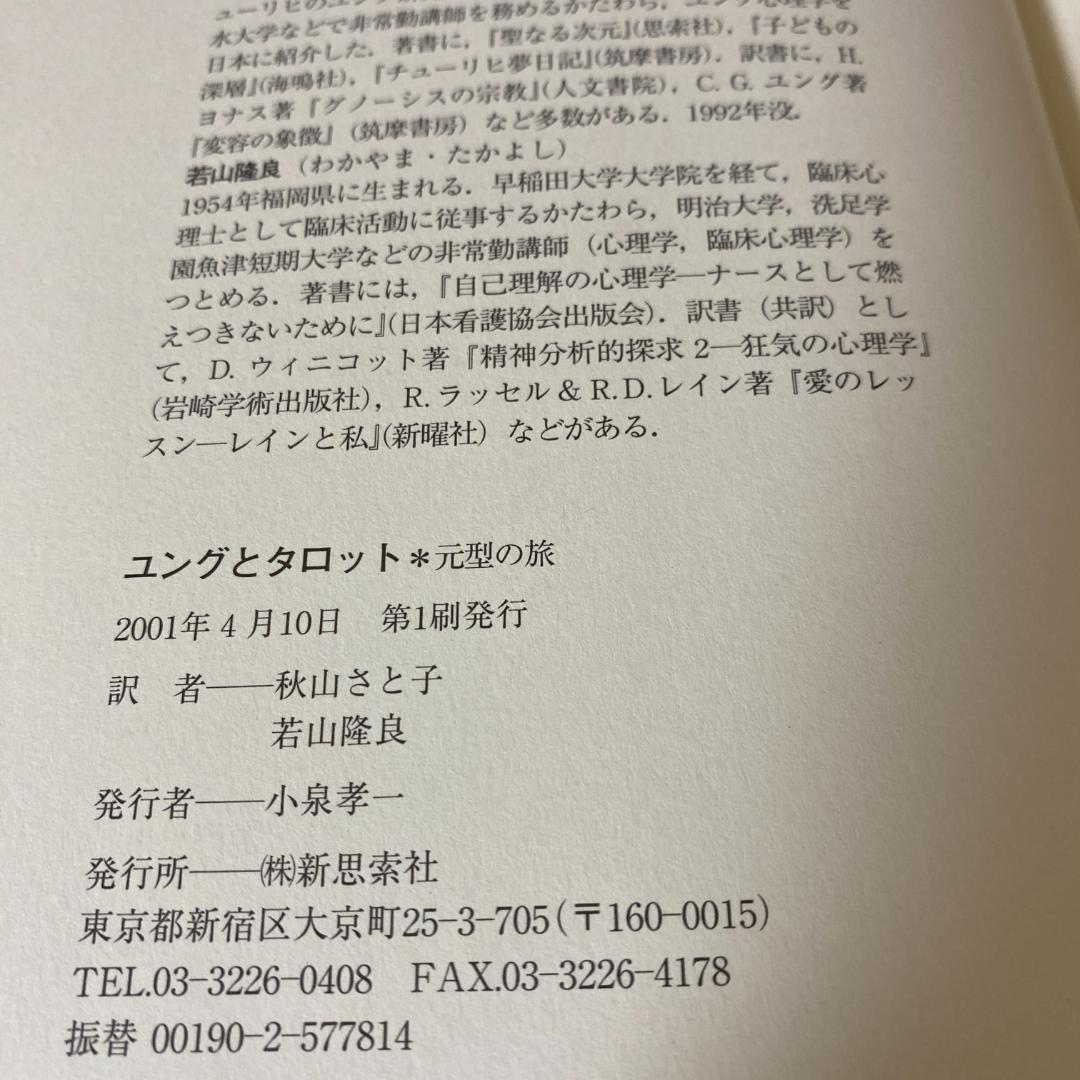 ユングとタロット 元型の旅