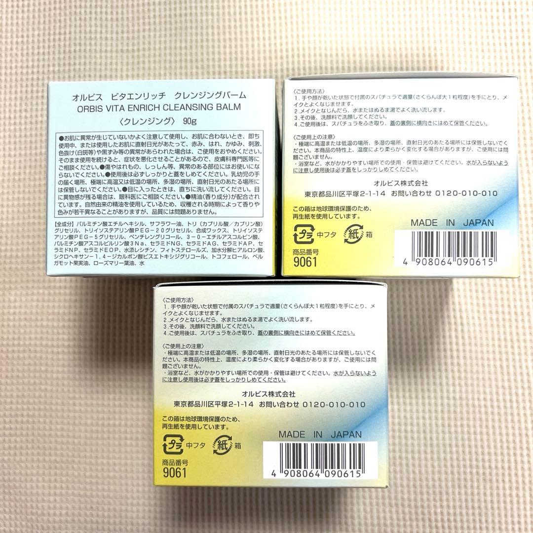 【新品】オルビス ビタエンリッチ クレンジングバーム　3個　限定完売品