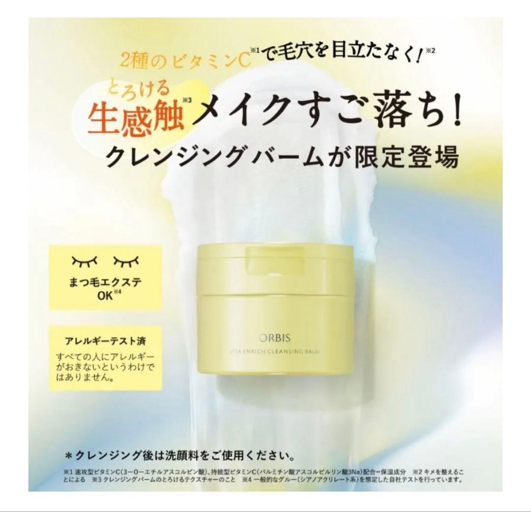 【新品】オルビス ビタエンリッチ クレンジングバーム　3個　限定完売品