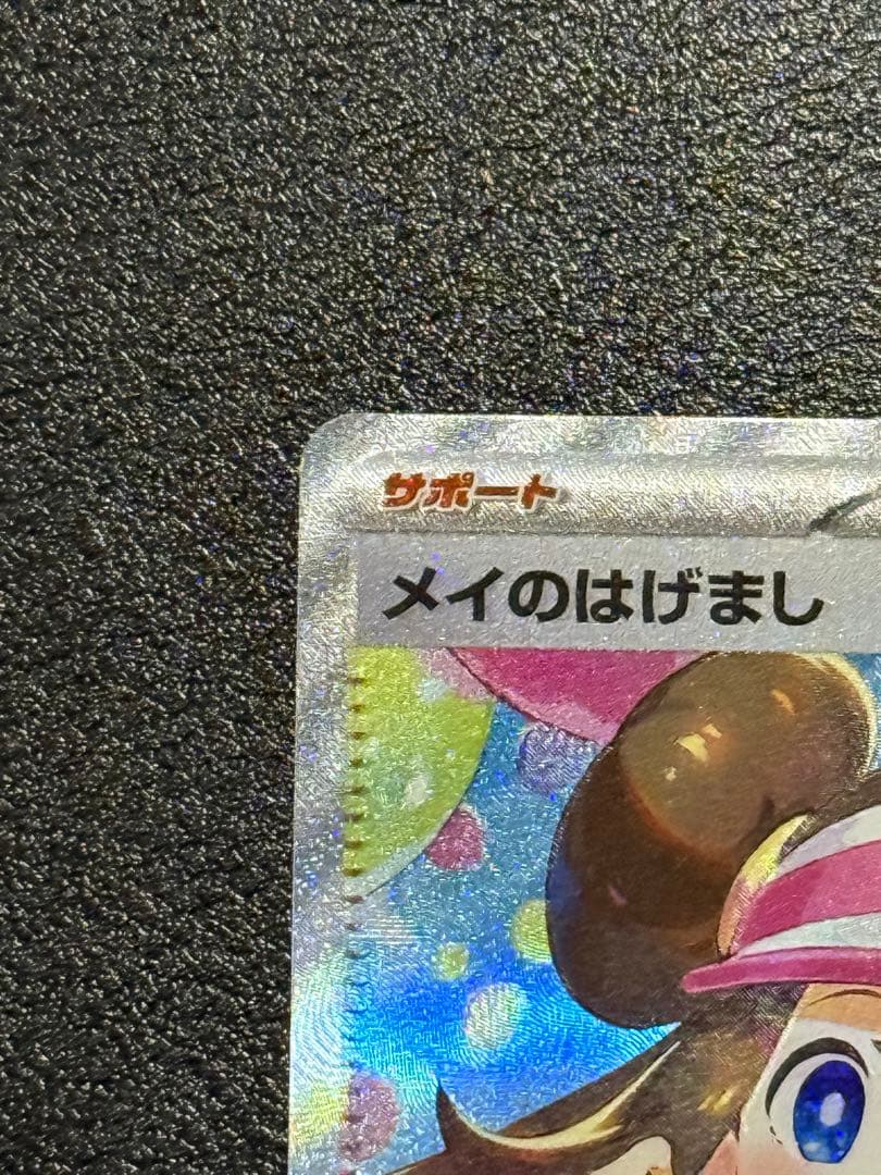 【美品】ポケモンカード ムニキスゼロ メイのはげまし SAR