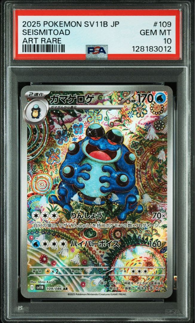 PSA10 ガマゲロゲ AR (SV11B 109/086) ブラックボルト