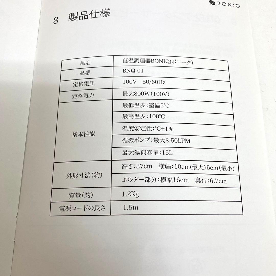 B231-43 BONIQ ボニーク　BNQ-01 低温調理器