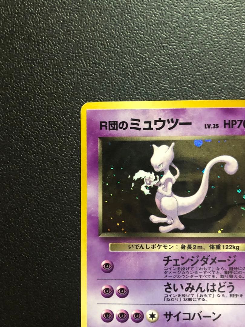 ポケモン　R団のミュウツー　渦巻　旧裏