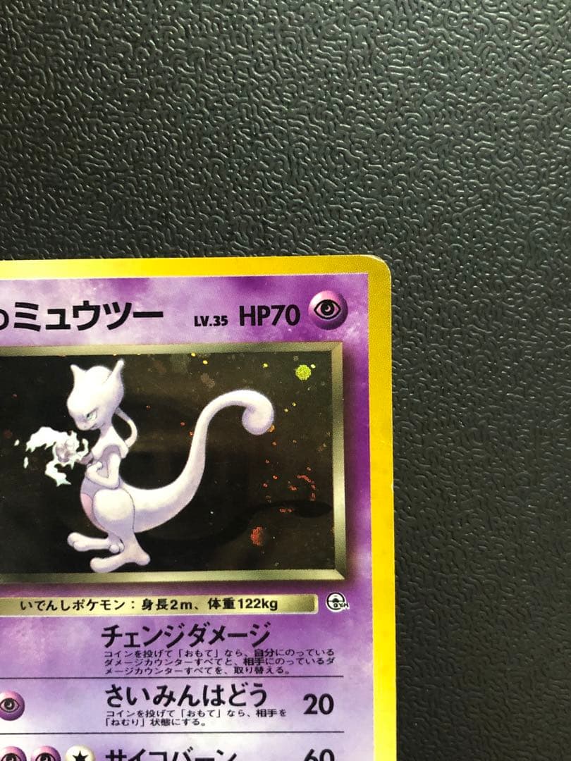ポケモン　R団のミュウツー　渦巻　旧裏