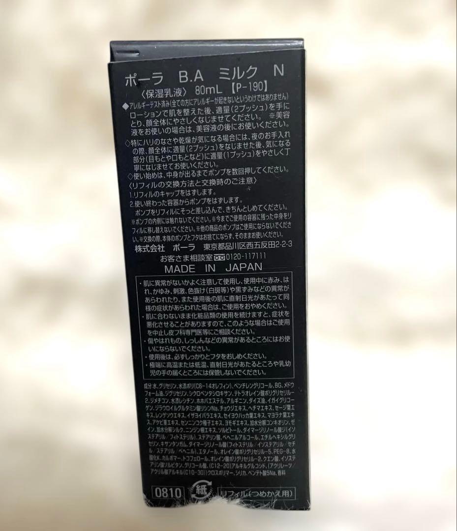 ポーラ B.A ローション N 120ml & ミルク N 80ml レフィル