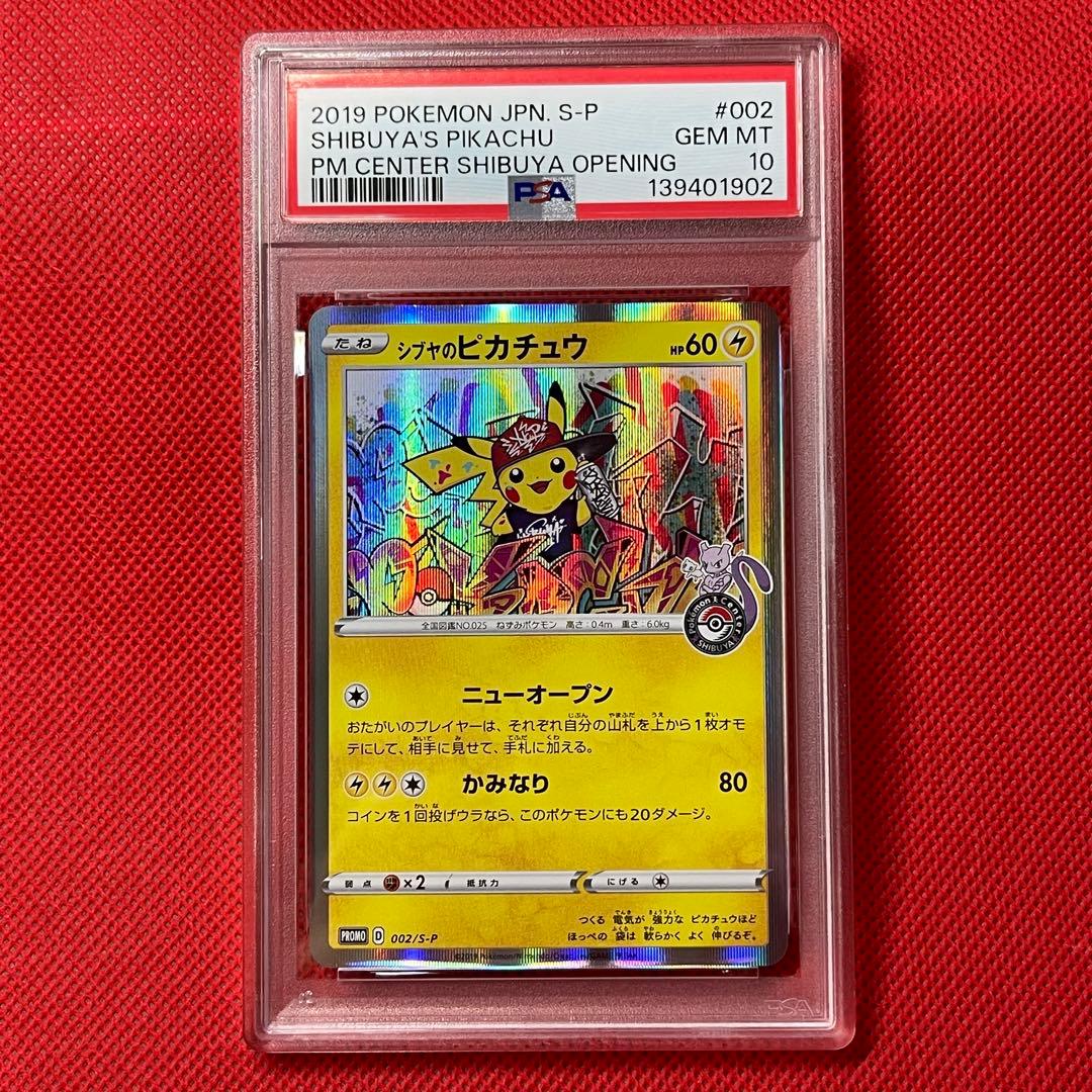 PSA10 シブヤのピカチュウ 002/S-P プロモ ポケモンカード