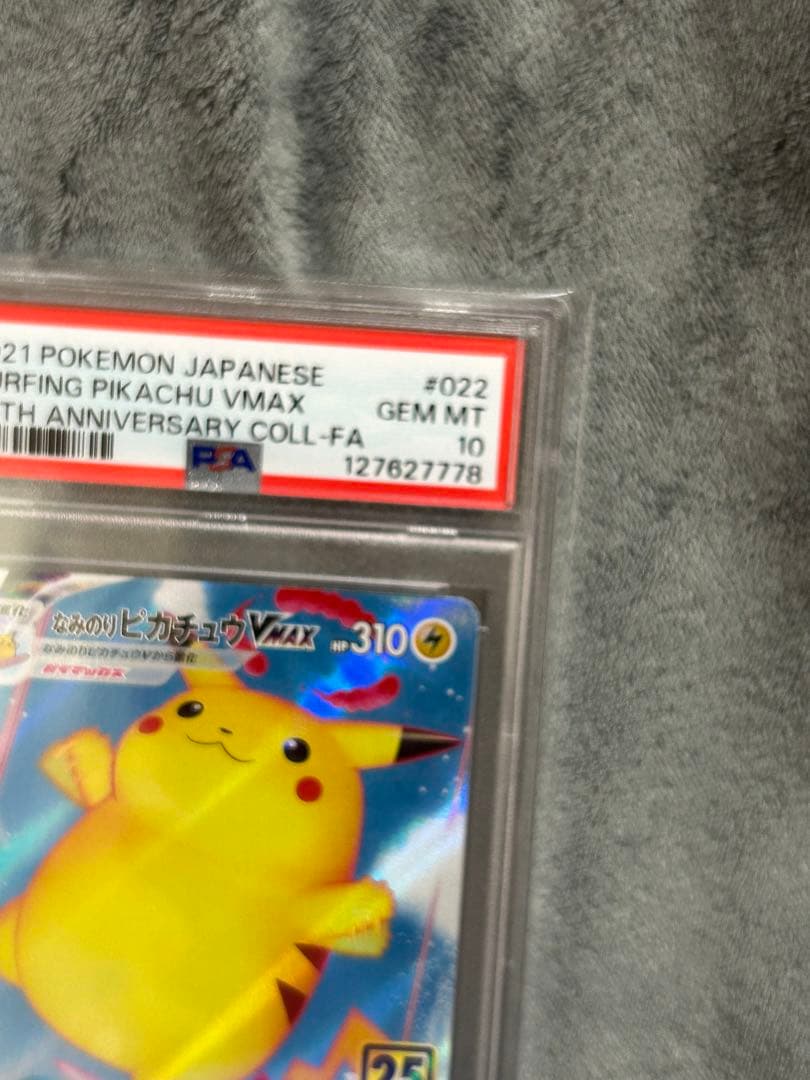 2021 なみのりピカチュウ VMAX PSA 10