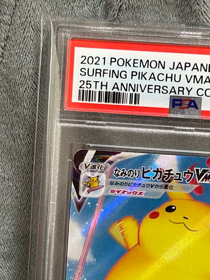 2021 なみのりピカチュウ VMAX PSA 10