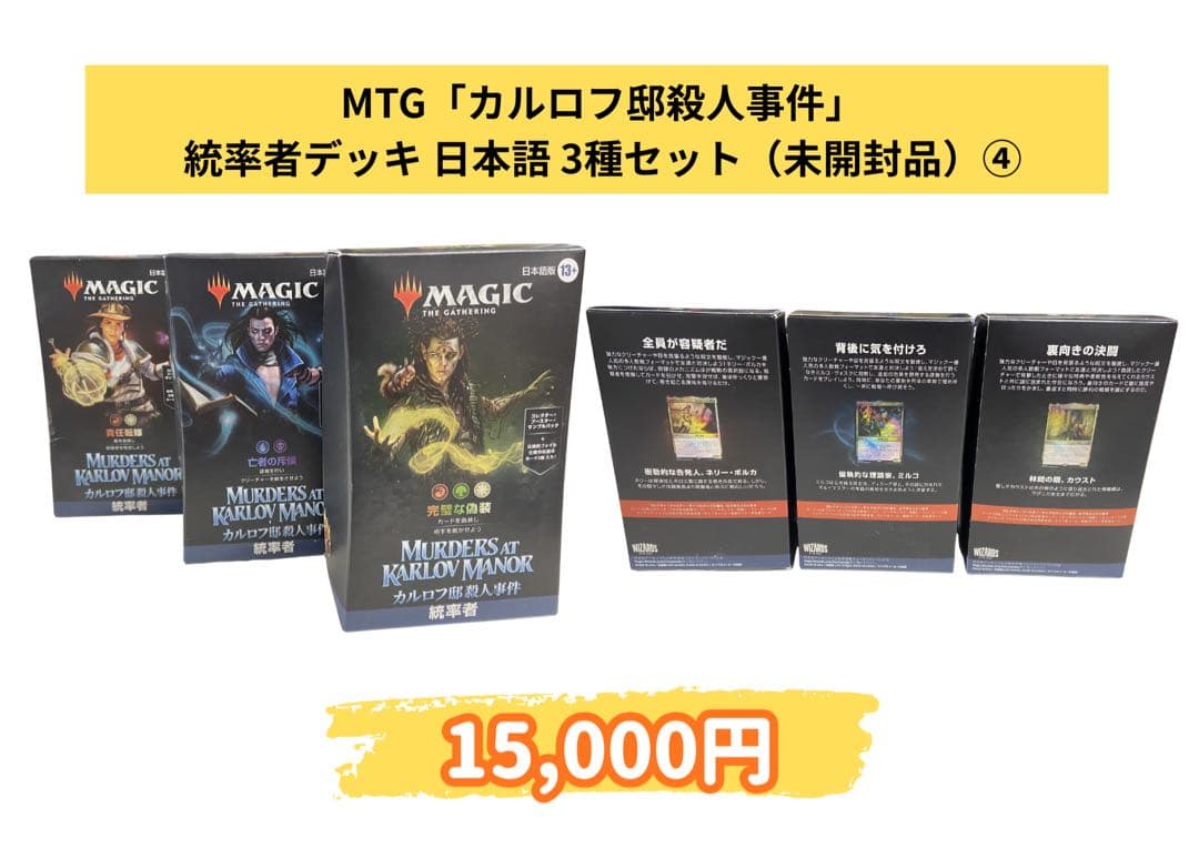MTG カルロフ邸殺人事件 統率者デッキ 3種セット④