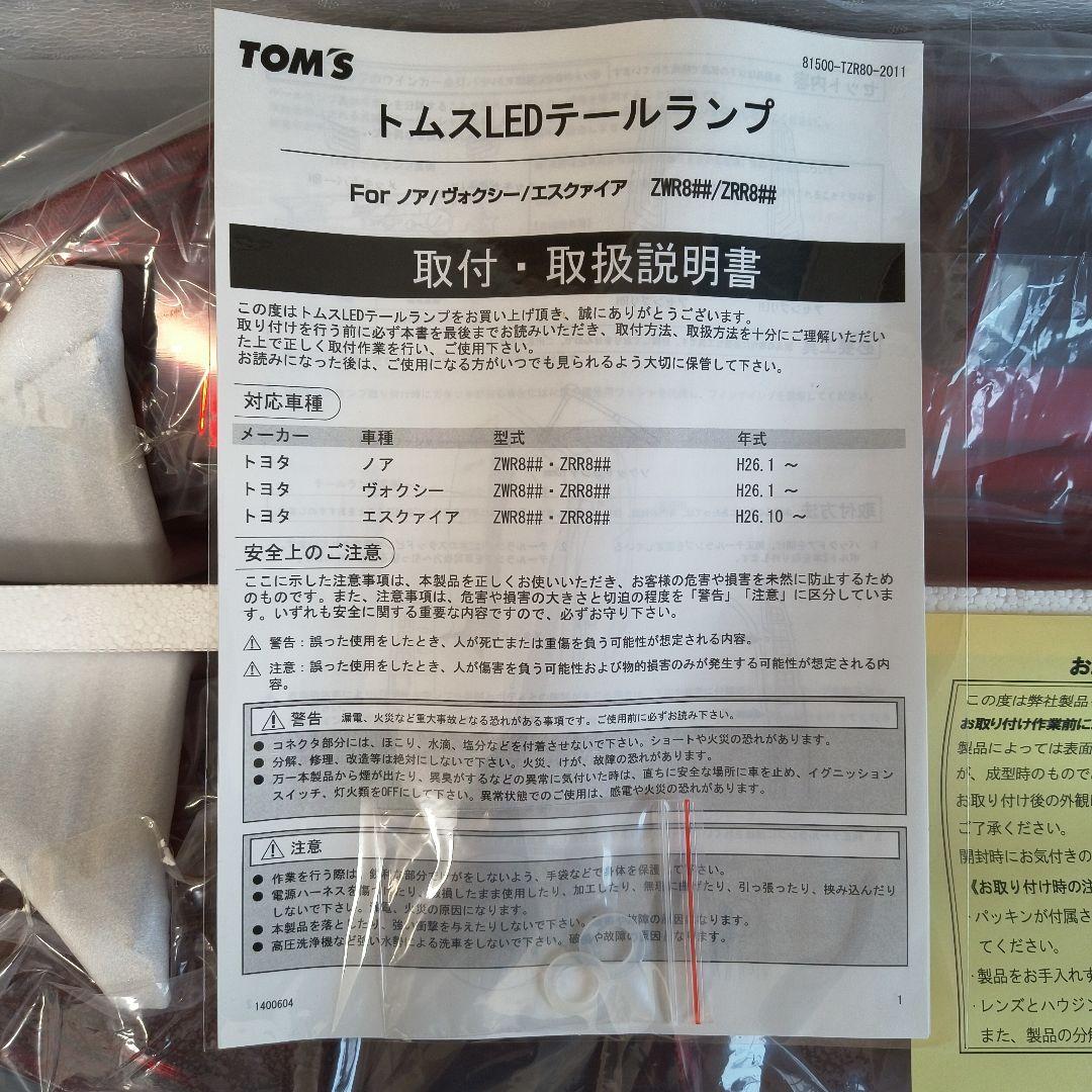 ノア/ヴォクシー/エスクァイア80系TOM’S LEDテールランプ 前期後期