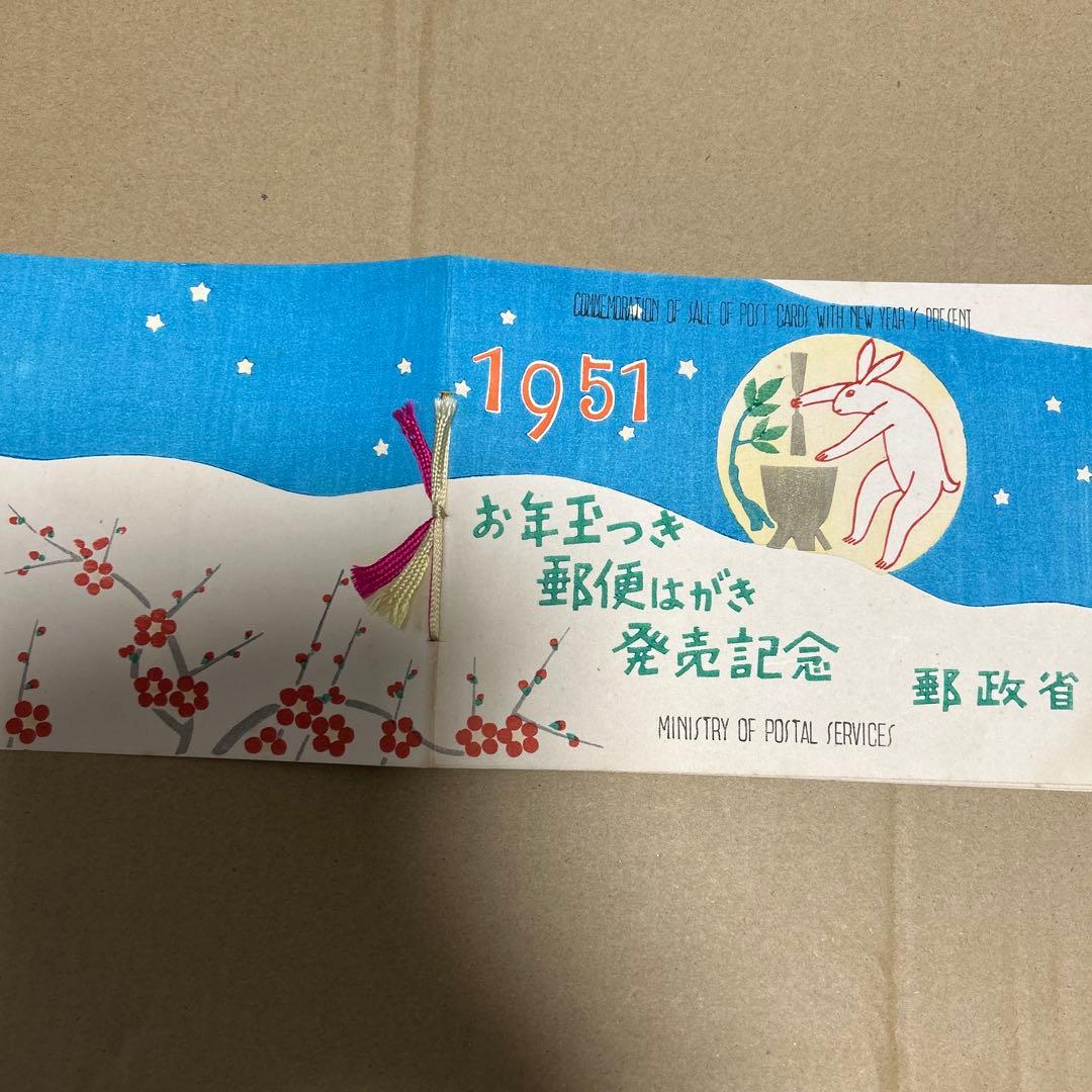 ア*ス様 [銭単位切手]お年玉つき郵便はがき発売記念　郵政省　1951年　5面シ