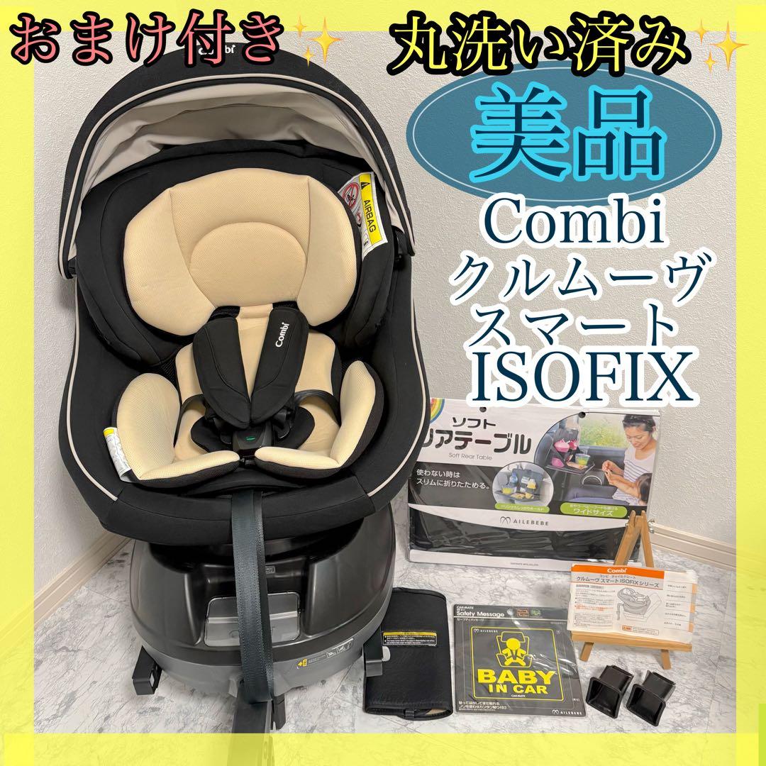 美品✨清潔✨ コンビ クルムーヴスマートisofixエッグショック おまけ付き✨