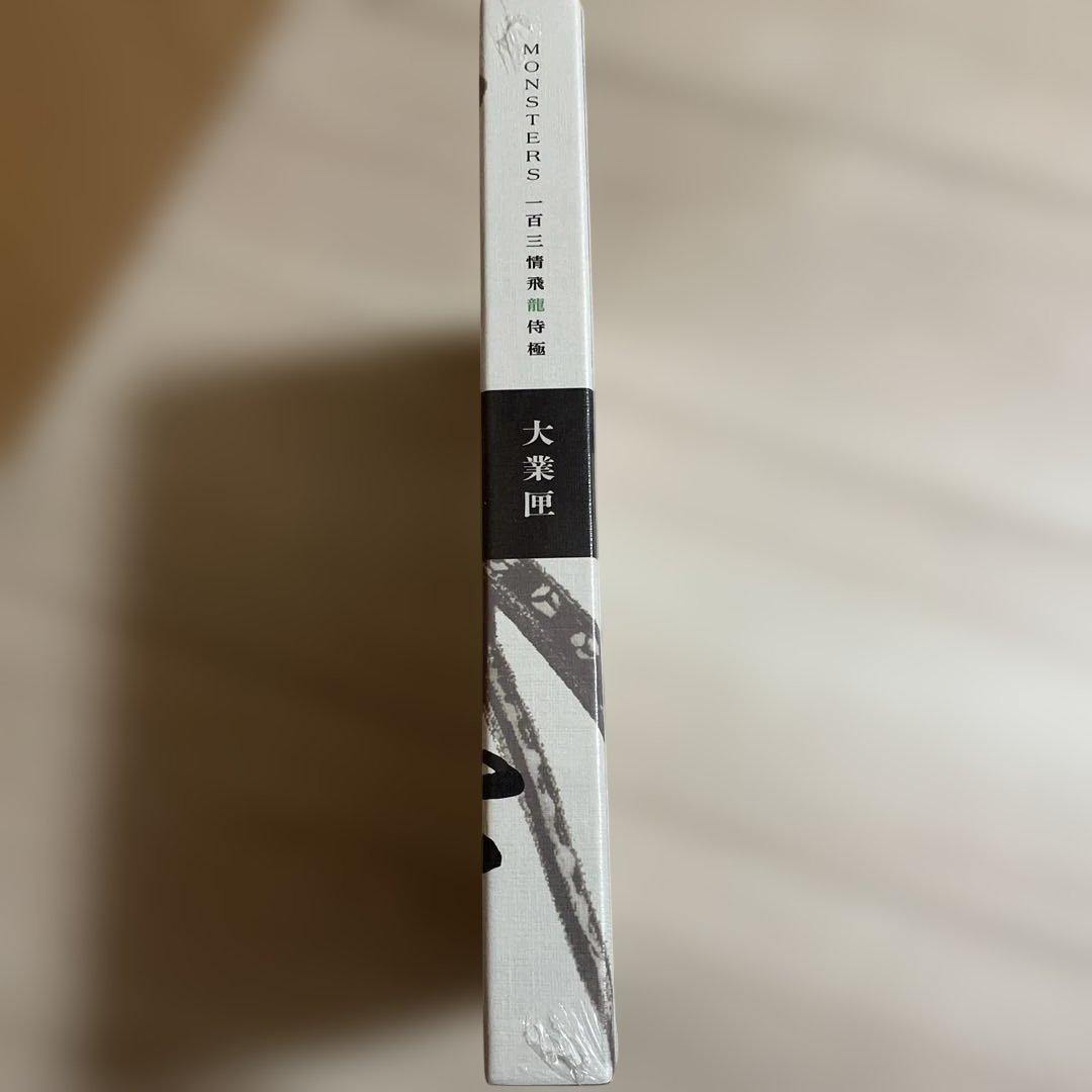 【リューマプロモ付き】MONSTERS 一百三情飛龍侍極　公式ガイドDVDBOX