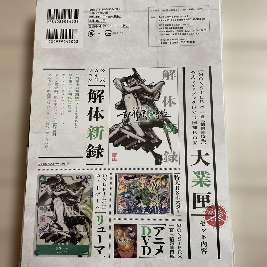 【リューマプロモ付き】MONSTERS 一百三情飛龍侍極　公式ガイドDVDBOX