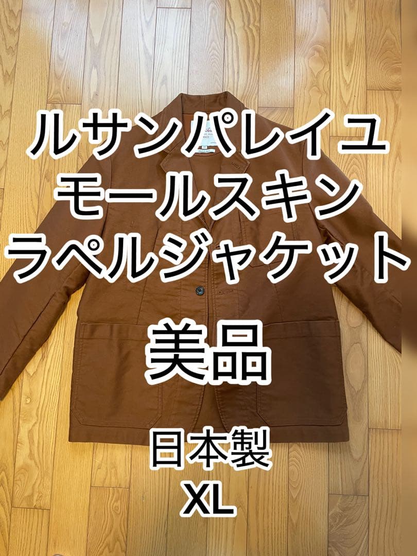 ルサンパレイユ モールスキン ラペル ワークジャケット 42 ブラウン 日本製