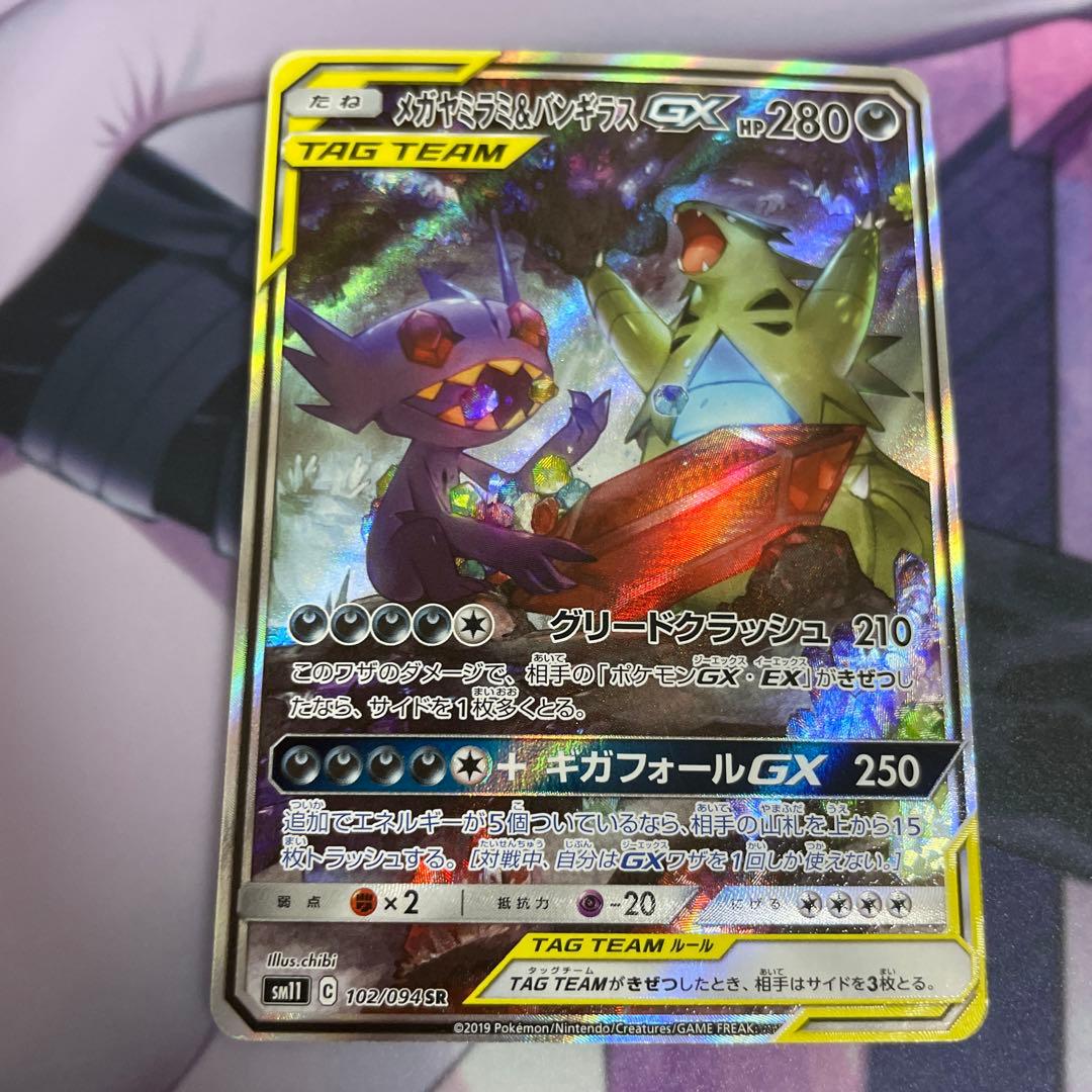メガヤミラミ&バンギラスGX SA 状態注意　102/094 SR sm11