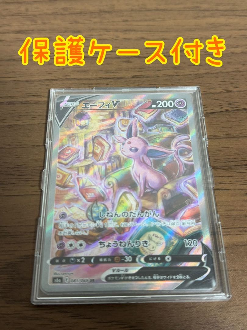 イーブイヒーローズ エーフィv sa 保護ケース付き！