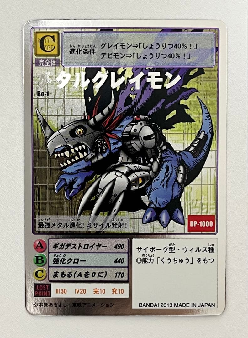 旧デジモンカード　Bo-1 メタルグレイモン　シルバーエッチング　2013