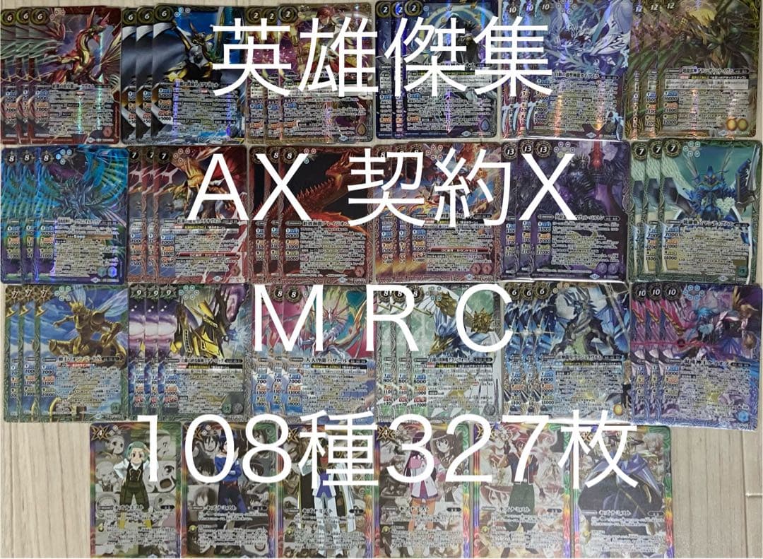 バトルスピリッツ英雄傑集AX 契約X X M R C108種計327枚