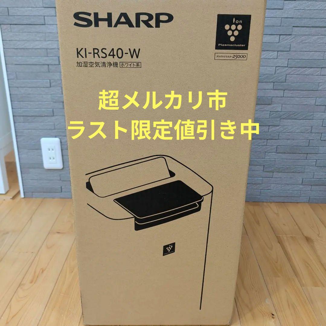 【新品未使用】シャープ KI-RS40-W 加湿空気清浄機