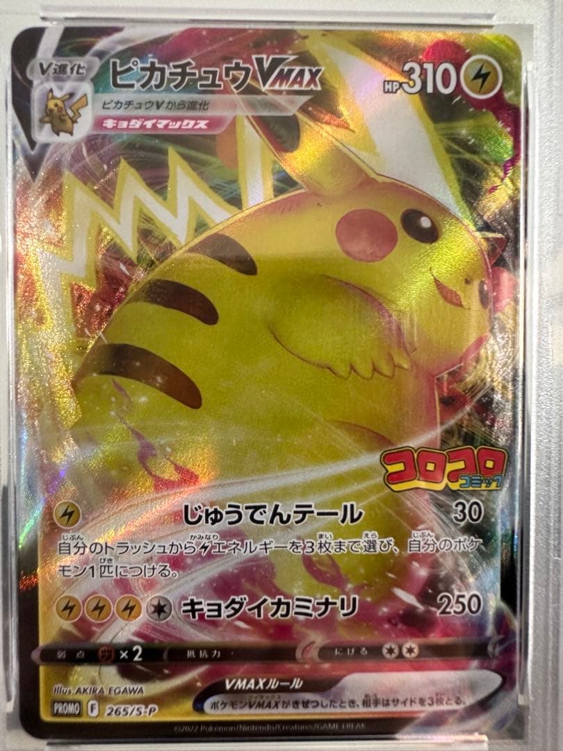 キ*リ様 【PSA10】ピカチュウVMAX コロコロコミック PROMOプロモ