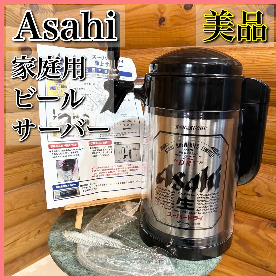 Asahi アサヒ 本格 家庭用ビールサーバー 卓上 スーパードライ
