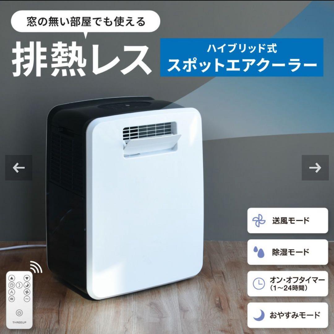 THREEUP DL-Y2502 ハイブリッド式 排熱レス スポットエアクーラー