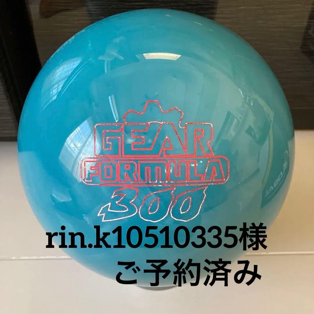 ボウリング・ボール　ギア 300 パーフェクトフォーミュラ　14ポンド