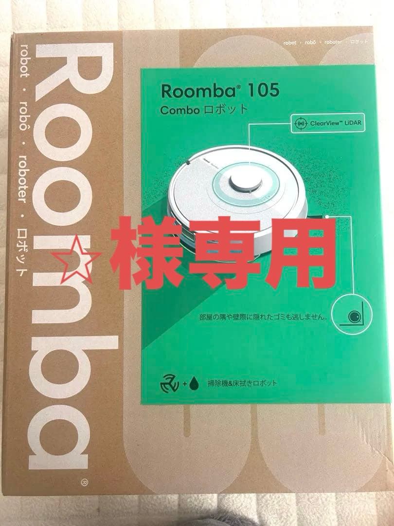 ルンバ105コンボ